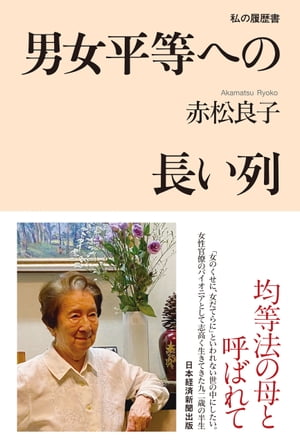 男女平等への長い列私の履歴書